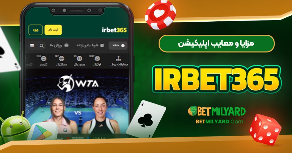 مزایا و معایب اپلیکیشن IRBET365