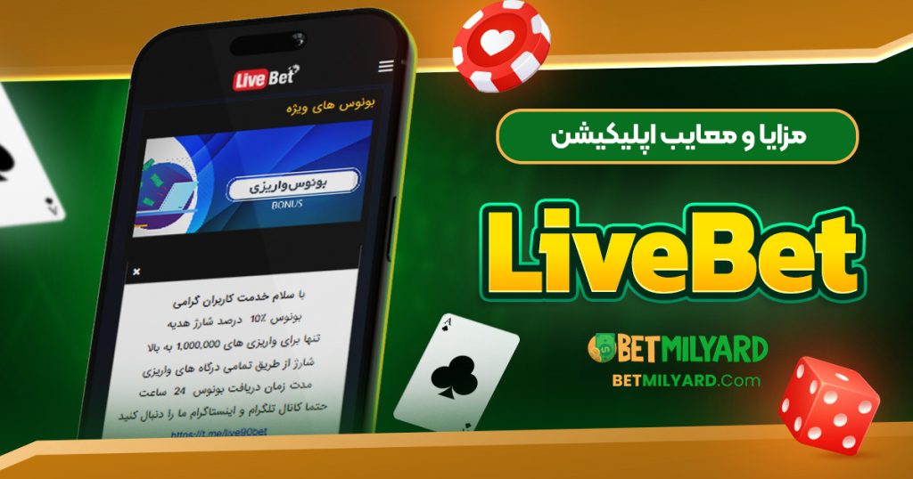مزایا و معایب اپلیکیشن LiveBet