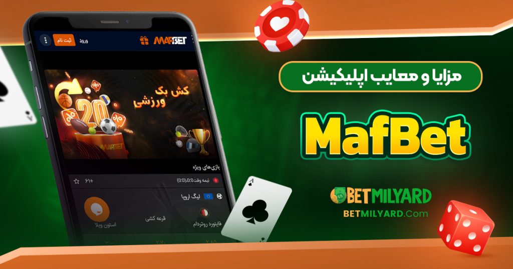 مزایا و معایب اپلیکیشن MafBet