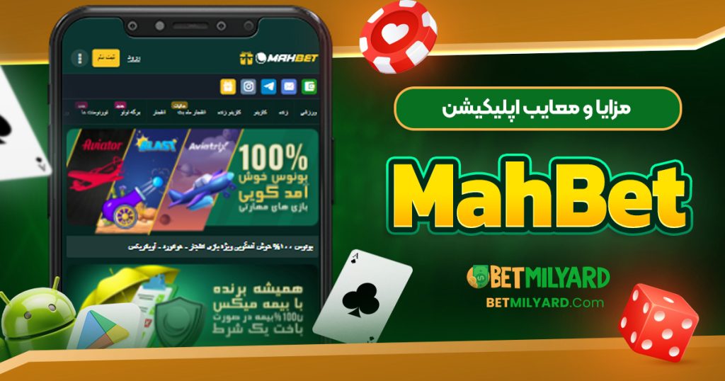مزایا و معایب اپلیکیشن MahBet