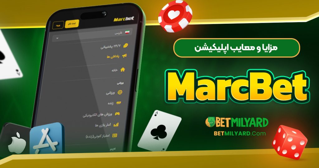 مزایا و معایب اپلیکیشن MarcBet