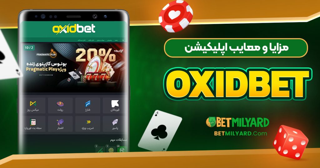 مزایا و معایب اپلیکیشن OxidBet