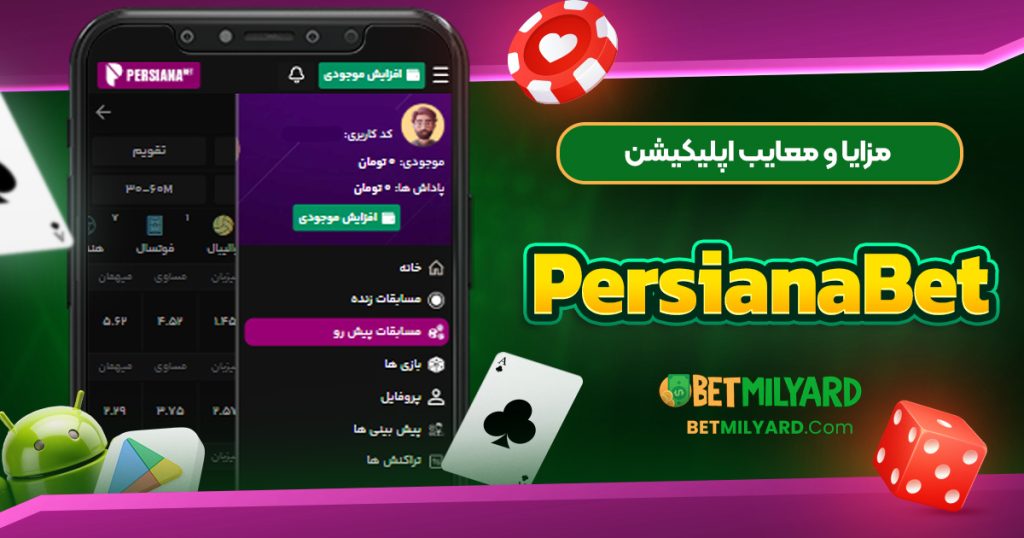 مزایا و معایب اپلیکیشن PersianaBet