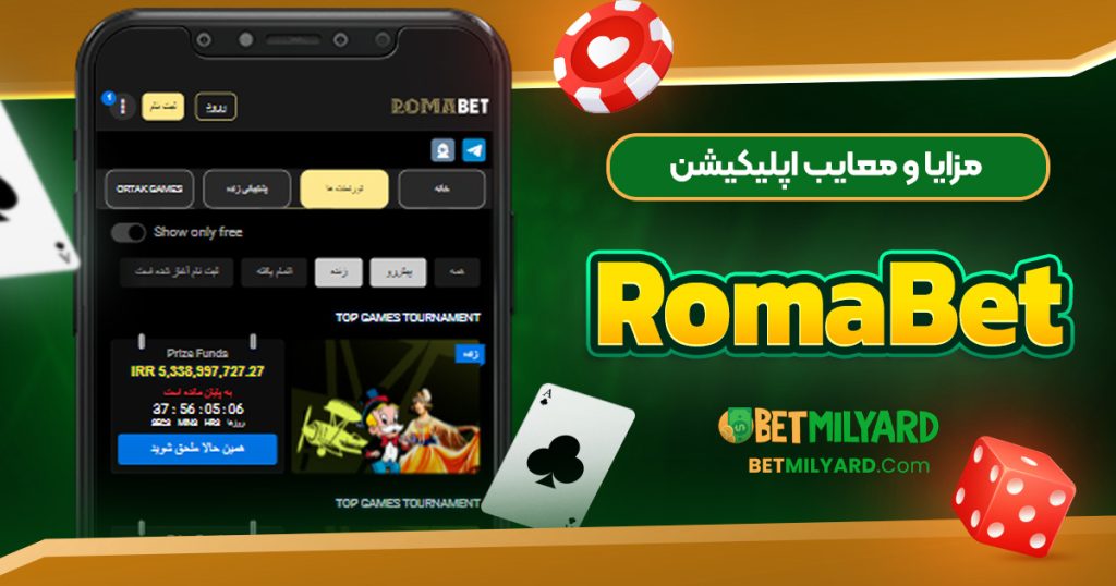 مزایا و معایب اپلیکیشن RomaBet
