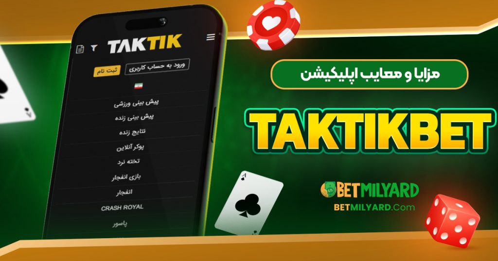 مزایا و معایب اپلیکیشن TakTikBet