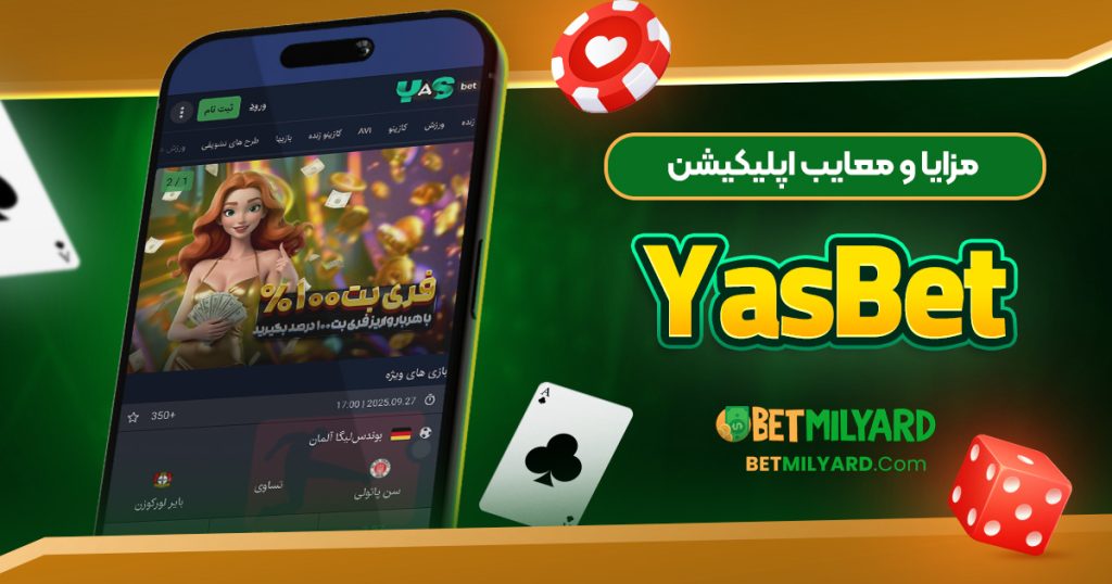 مزایا و معایب اپلیکیشن YasBet