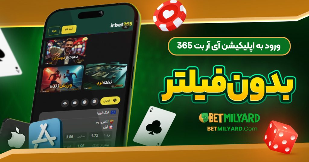 ورود به اپلیکیشن آی آر بت 365 بدون فیلتر