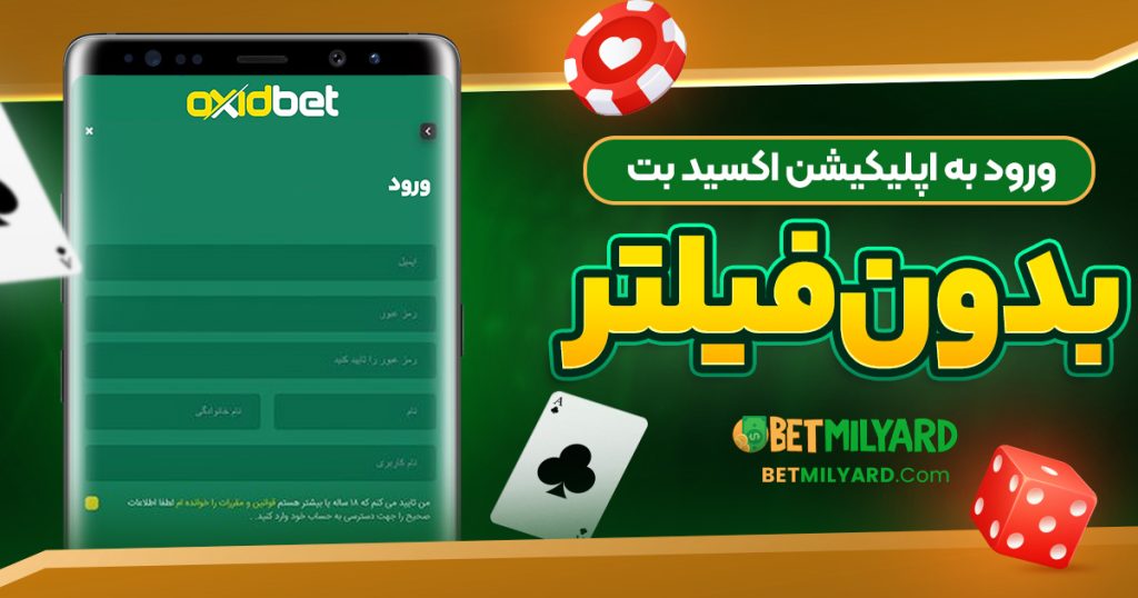 ورود به اپلیکیشن اکسید بت بدون فیلتر
