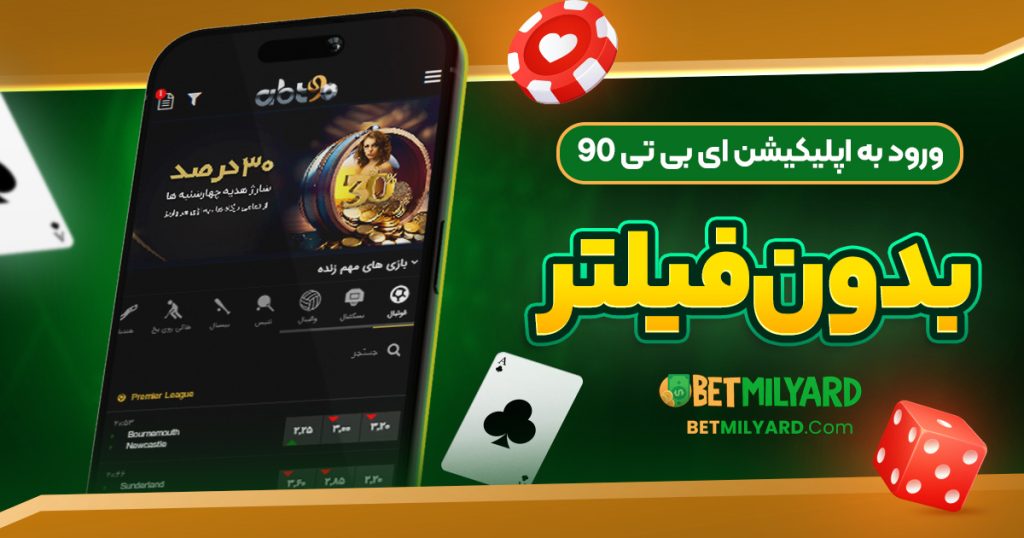 ورود به اپلیکیشن ای بی تی 90 بدون فیلتر
