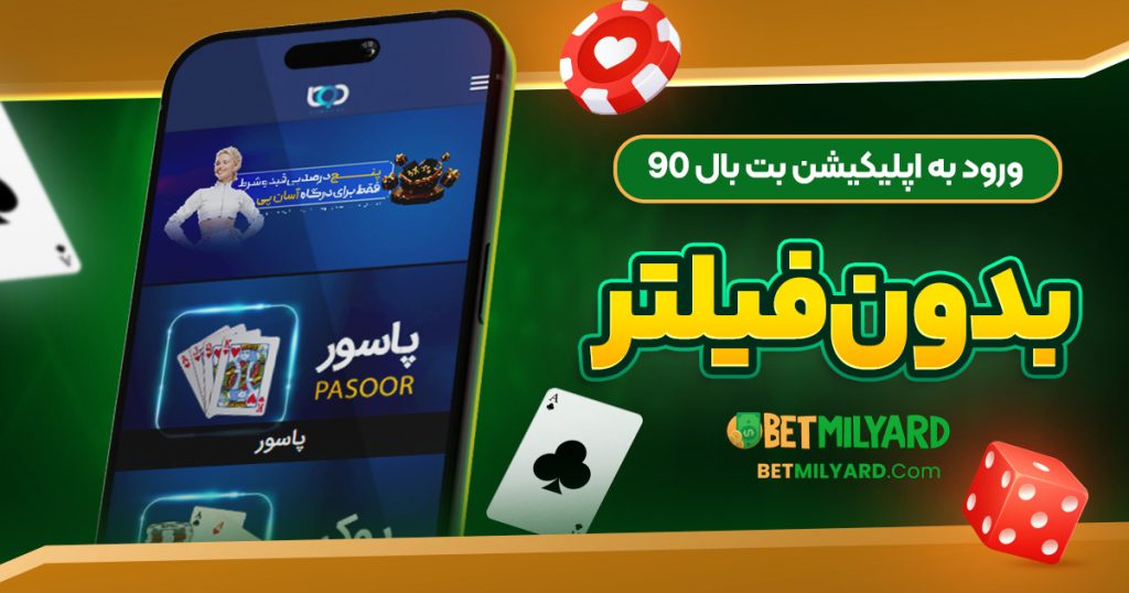 ورود به اپلیکیشن بت بال 90 بدون فیلتر