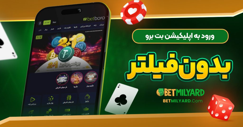 ورود به اپلیکیشن بت برو بدون فیلتر