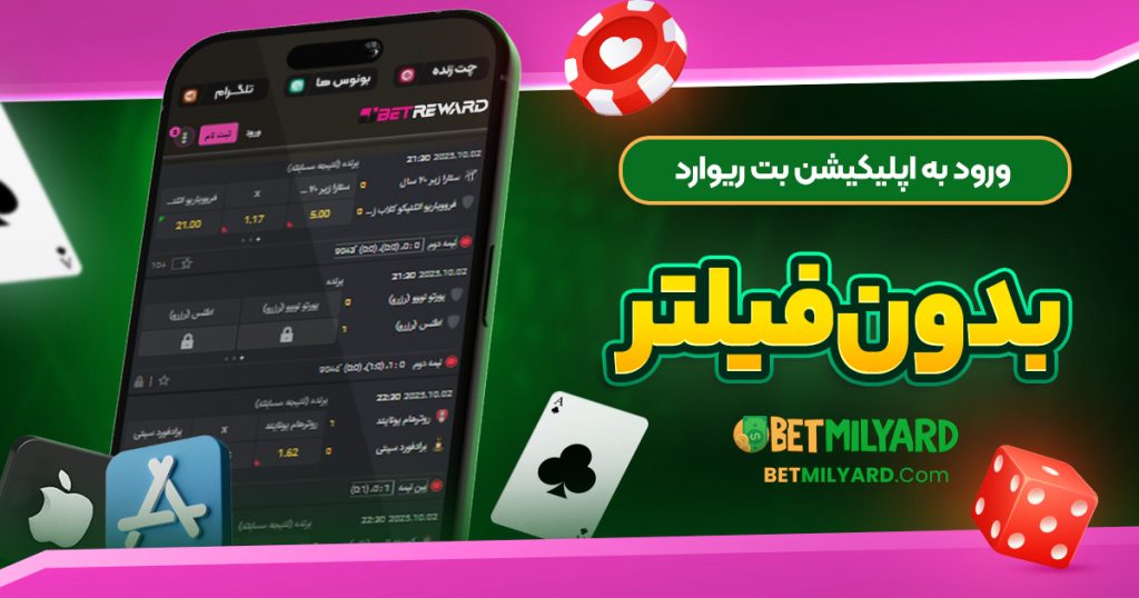 ورود به اپلیکیشن بت ریوارد بدون فیلتر
