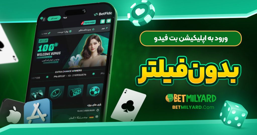 ورود به اپلیکیشن بت فیدو بدون فیلتر