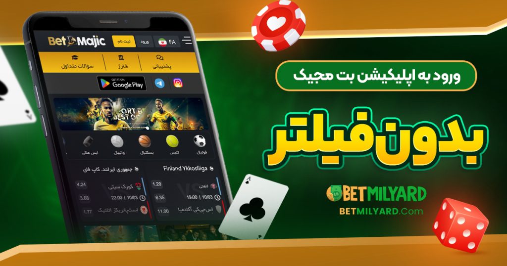 ورود به اپلیکیشن بت مجیک بدون فیلتر