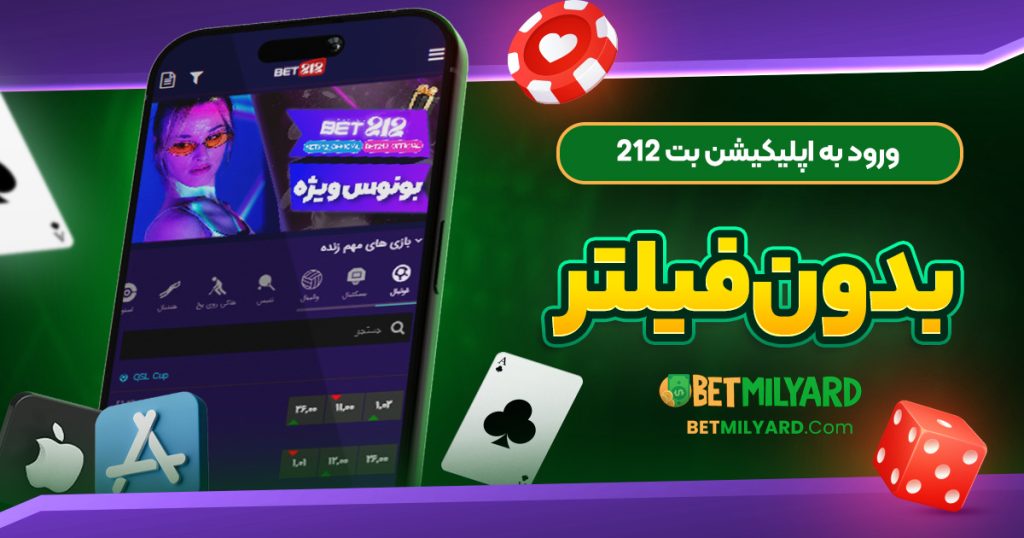 ورود به اپلیکیشن بت 212 بدون فیلتر