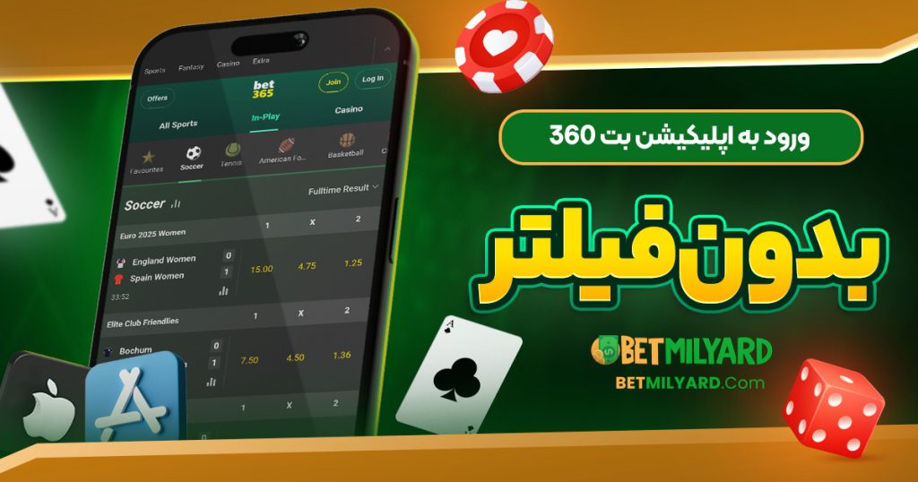 ورود به اپلیکیشن بت 360 بدون فیلتر