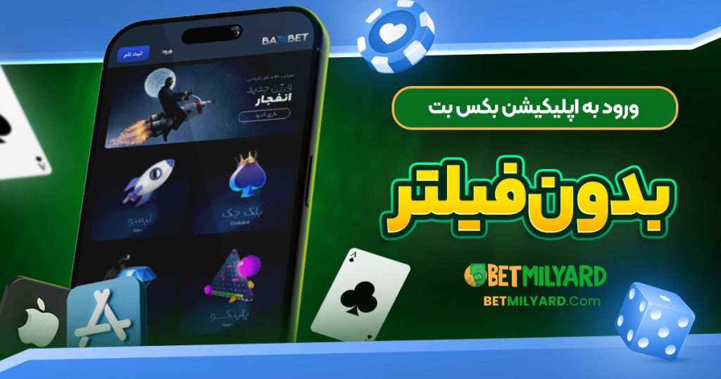 ورود به اپلیکیشن بکس بت بدون فیلتر