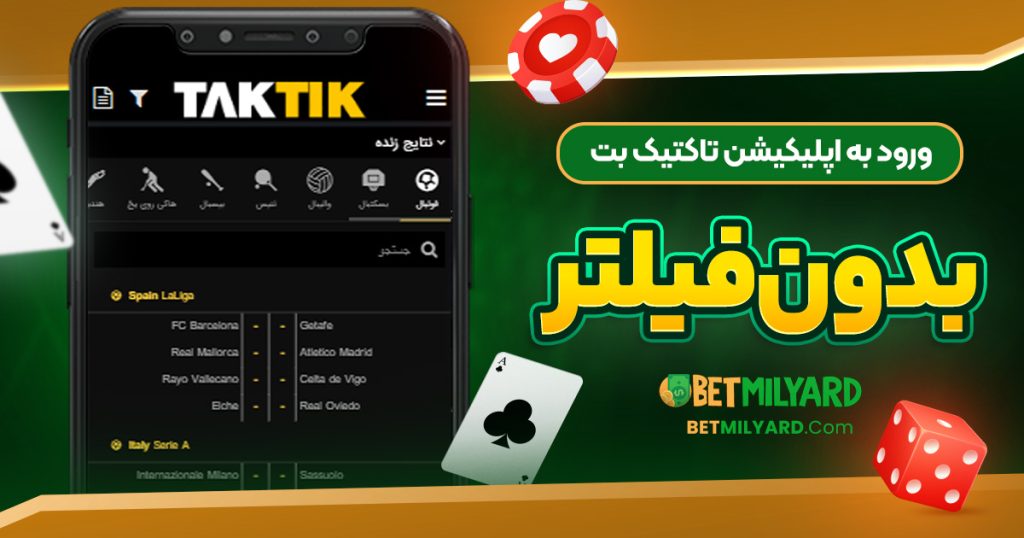 ورود به اپلیکیشن تاکتیک بت بدون فیلتر
