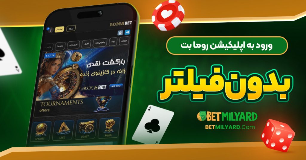 ورود به اپلیکیشن روما بت بدون فیلتر