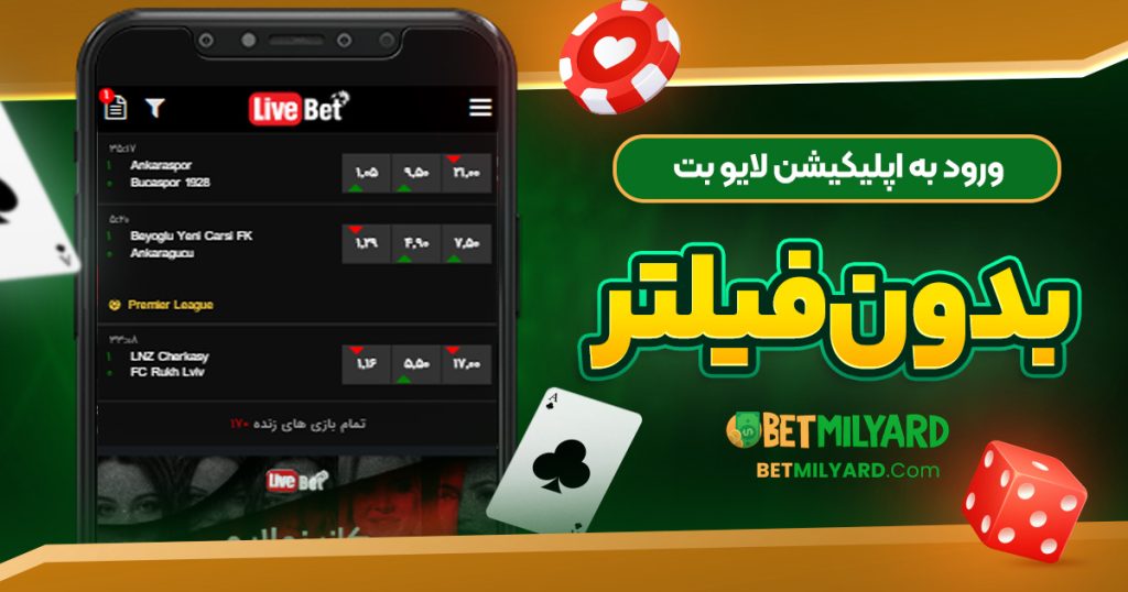ورود به اپلیکیشن لایو بت بدون فیلتر
