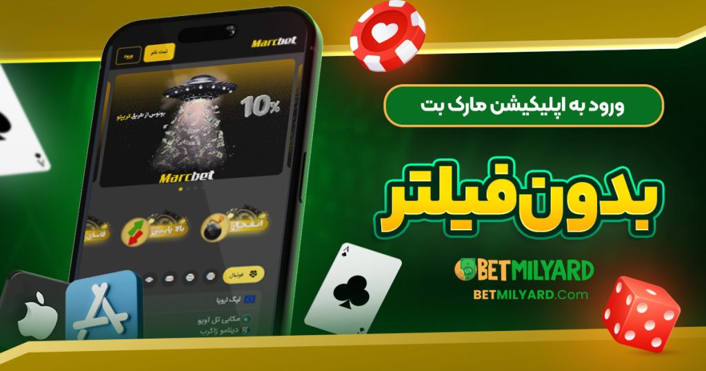 ورود به اپلیکیشن مارک بت بدون فیلتر