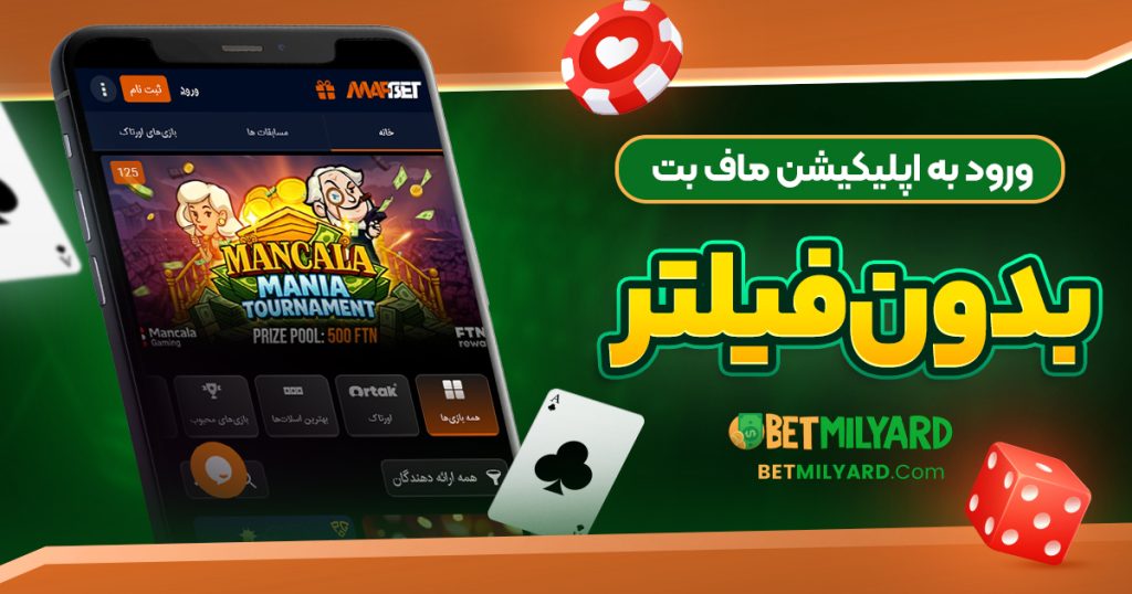 ورود به اپلیکیشن ماف بت بدون فیلتر