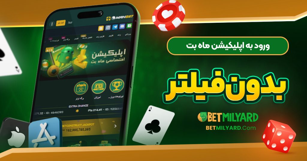 ورود به اپلیکیشن ماه بت بدون فیلتر