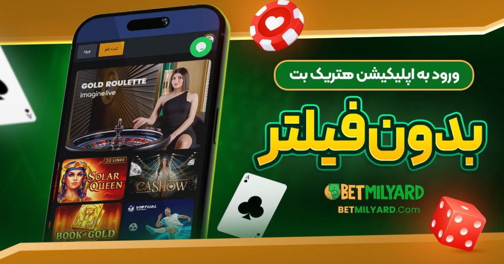 ورود به اپلیکیشن هتریک بت بدون فیلتر