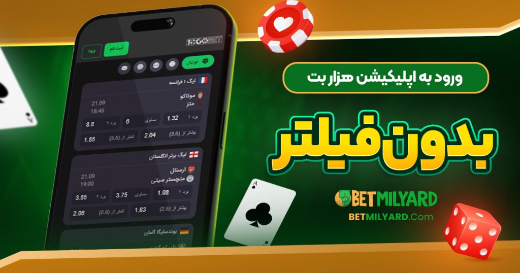 ورود به اپلیکیشن هزار بت بدون فیلتر