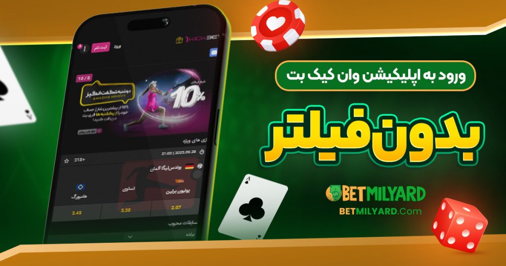 ورود به اپلیکیشن وان کیک بت بدون فیلتر