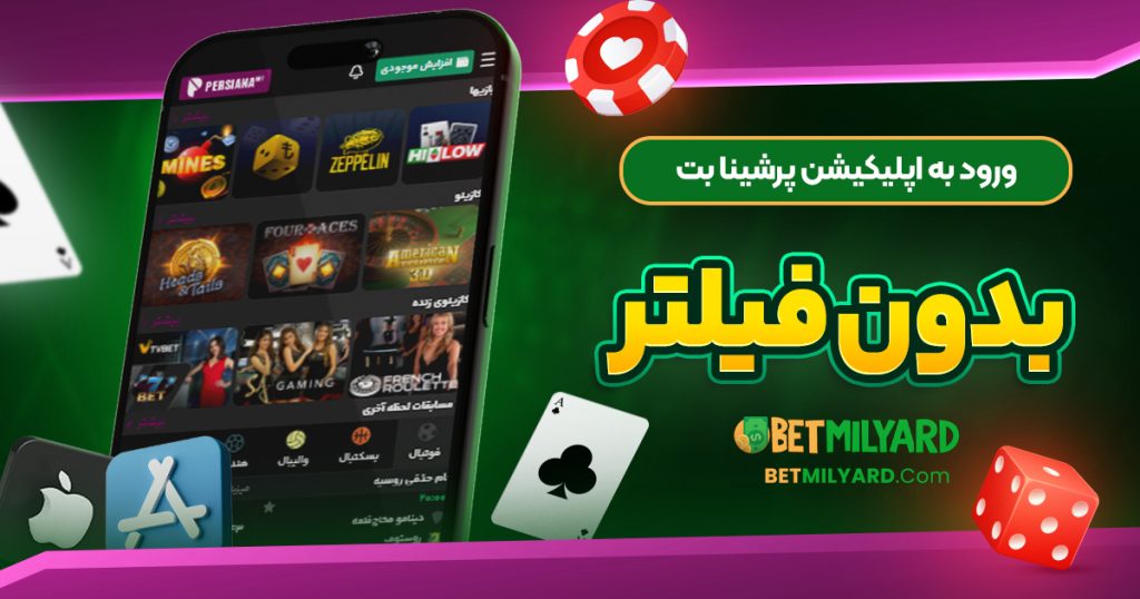 ورود به اپلیکیشن پرشینا بت بدون فیلتر