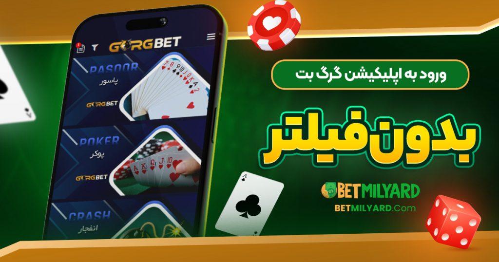 ورود به اپلیکیشن گرگ بت بدون فیلتر