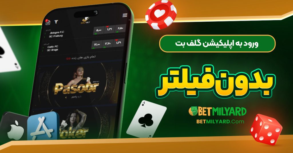 ورود به اپلیکیشن گلف بت بدون فیلتر
