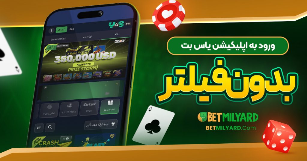 ورود به اپلیکیشن یاس بت بدون فیلتر