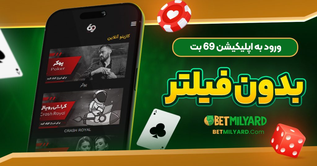 ورود به اپلیکیشن 69 بت بدون فیلتر