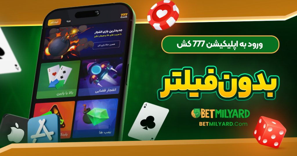 ورود به اپلیکیشن 777 کش بدون فیلتر