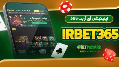 اپلیکیشن آی آر بت 365 IRBET365