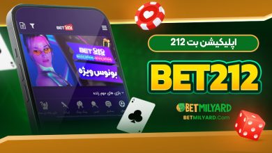 اپلیکیشن بت 212 Bet212