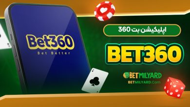 اپلیکیشن بت 360 Bet360