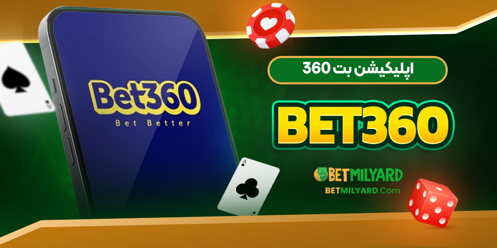 اپلیکیشن بت 360 Bet360
