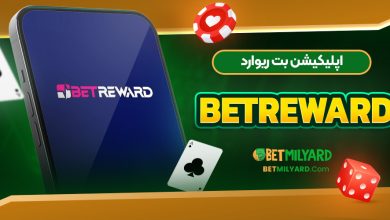 اپلیکیشن بت ریوارد BetReward