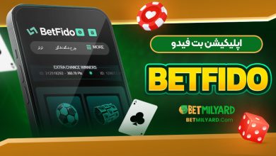 اپلیکیشن بت فیدو BetFido