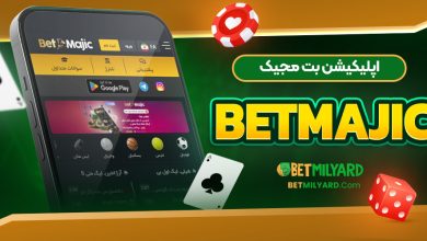 اپلیکیشن بت مجیک BetMajic