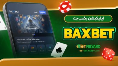 اپلیکیشن بکس بت BaxBet