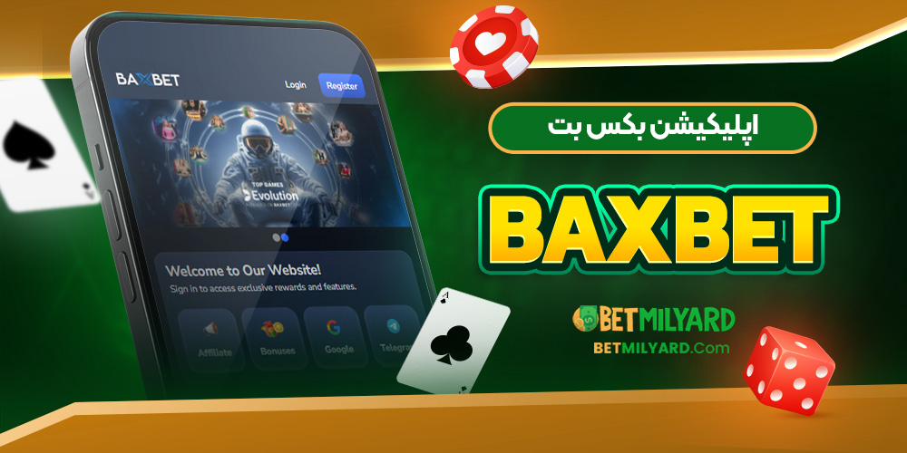 اپلیکیشن بکس بت BaxBet