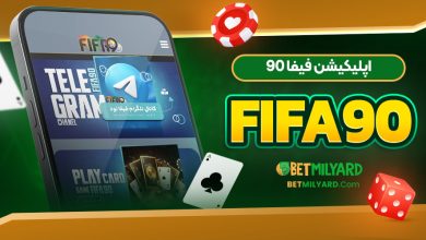 اپلیکیشن فیفا 90 Fifa90