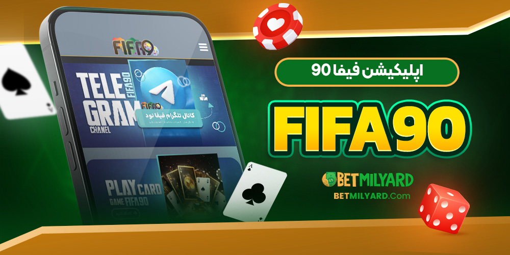 اپلیکیشن فیفا 90 Fifa90