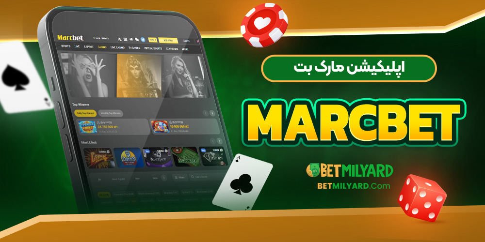 اپلیکیشن مارک بت MarcBet