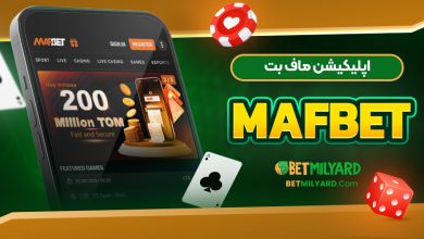 اپلیکیشن ماف بت MafBet