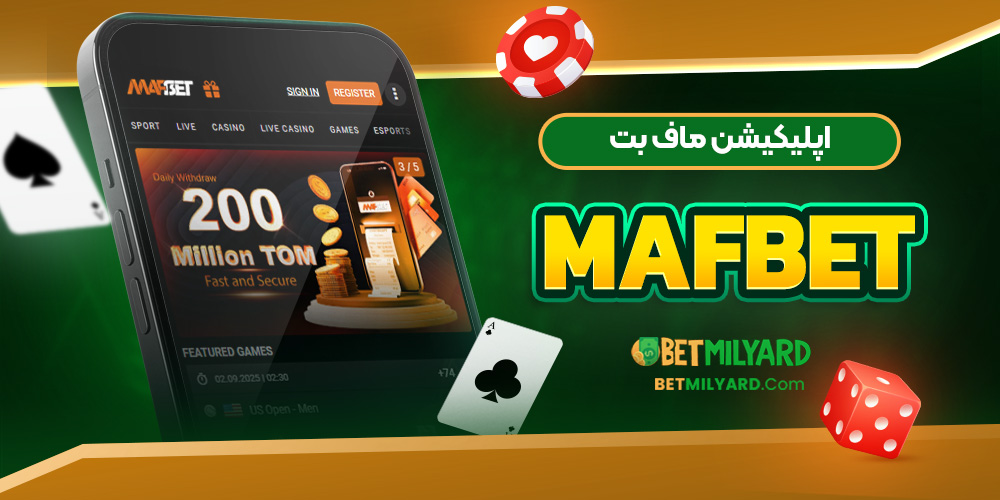 اپلیکیشن ماف بت MafBet